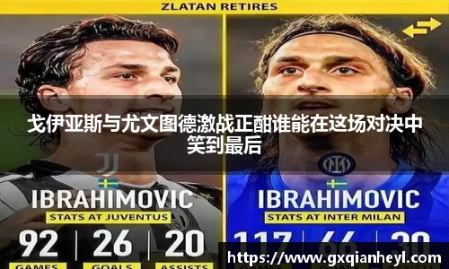 戈伊亚斯与尤文图德激战正酣谁能在这场对决中笑到最后