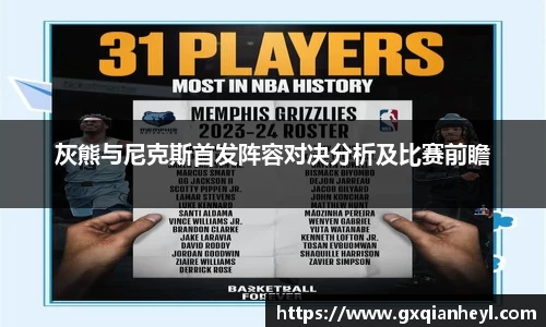灰熊与尼克斯首发阵容对决分析及比赛前瞻