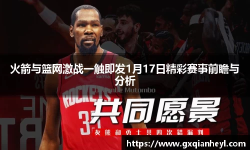 火箭与篮网激战一触即发1月17日精彩赛事前瞻与分析