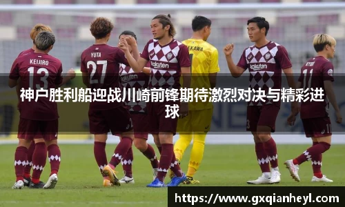 神户胜利船迎战川崎前锋期待激烈对决与精彩进球