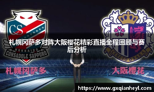 札幌冈萨多对阵大阪樱花精彩直播全程回顾与赛后分析