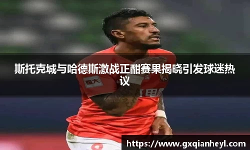 斯托克城与哈德斯激战正酣赛果揭晓引发球迷热议