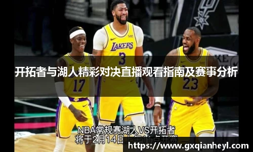 开拓者与湖人精彩对决直播观看指南及赛事分析