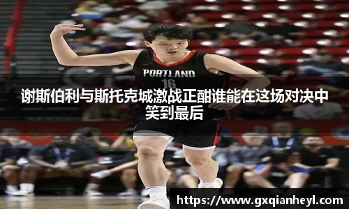 谢斯伯利与斯托克城激战正酣谁能在这场对决中笑到最后